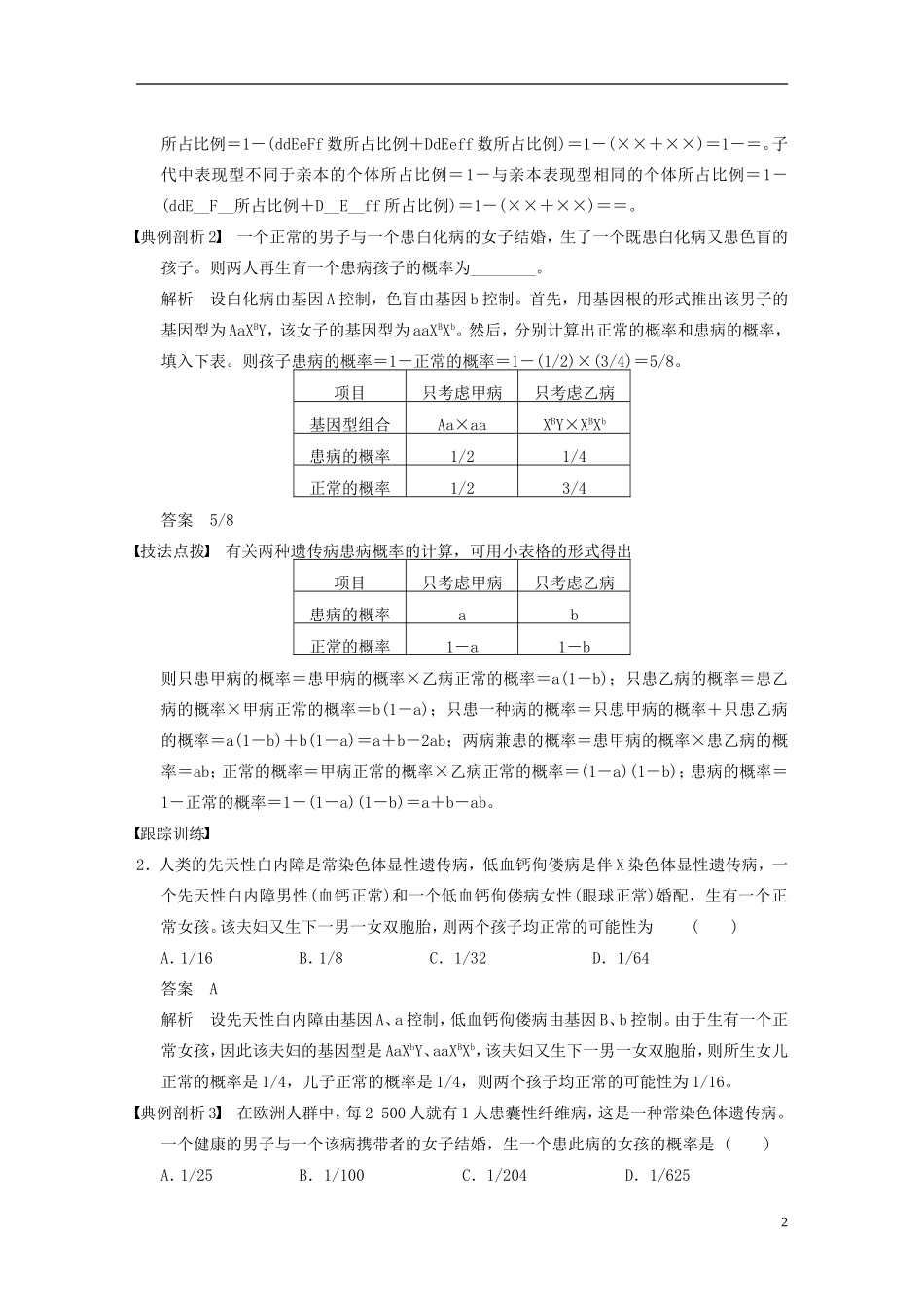 【步步高】2014高考生物一轮复习 第五单元 考能专项突破聚焦遗传规律相关题型学案 浙科版_第2页