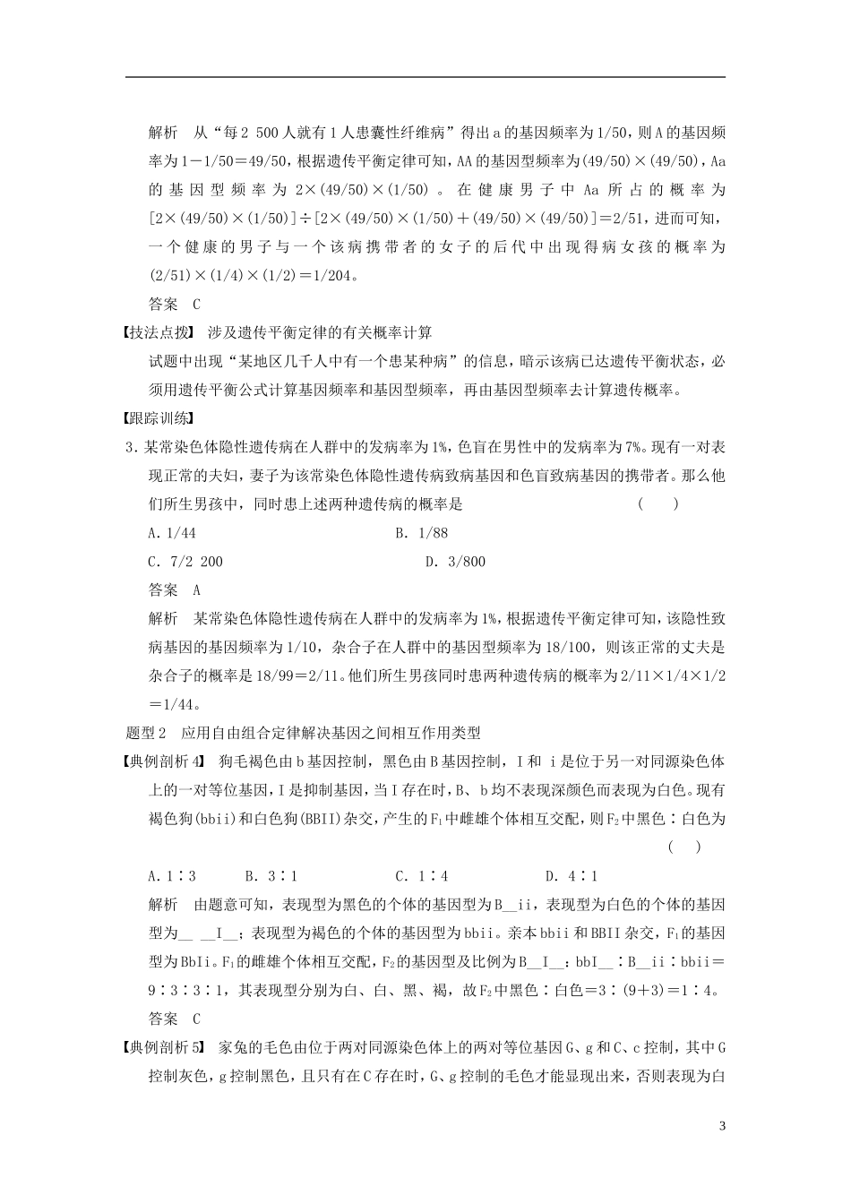 【步步高】2014高考生物一轮复习 第五单元 考能专项突破聚焦遗传规律相关题型学案 浙科版_第3页