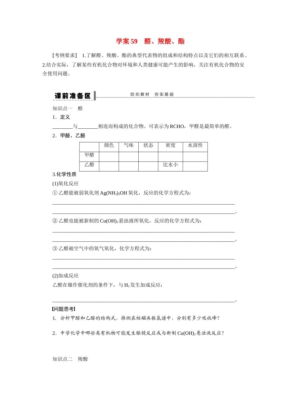 【步步高】2015届高考化学大一轮复习 第十二章 醛、羧酸、酯配套导学案（含解析）鲁科版_第1页