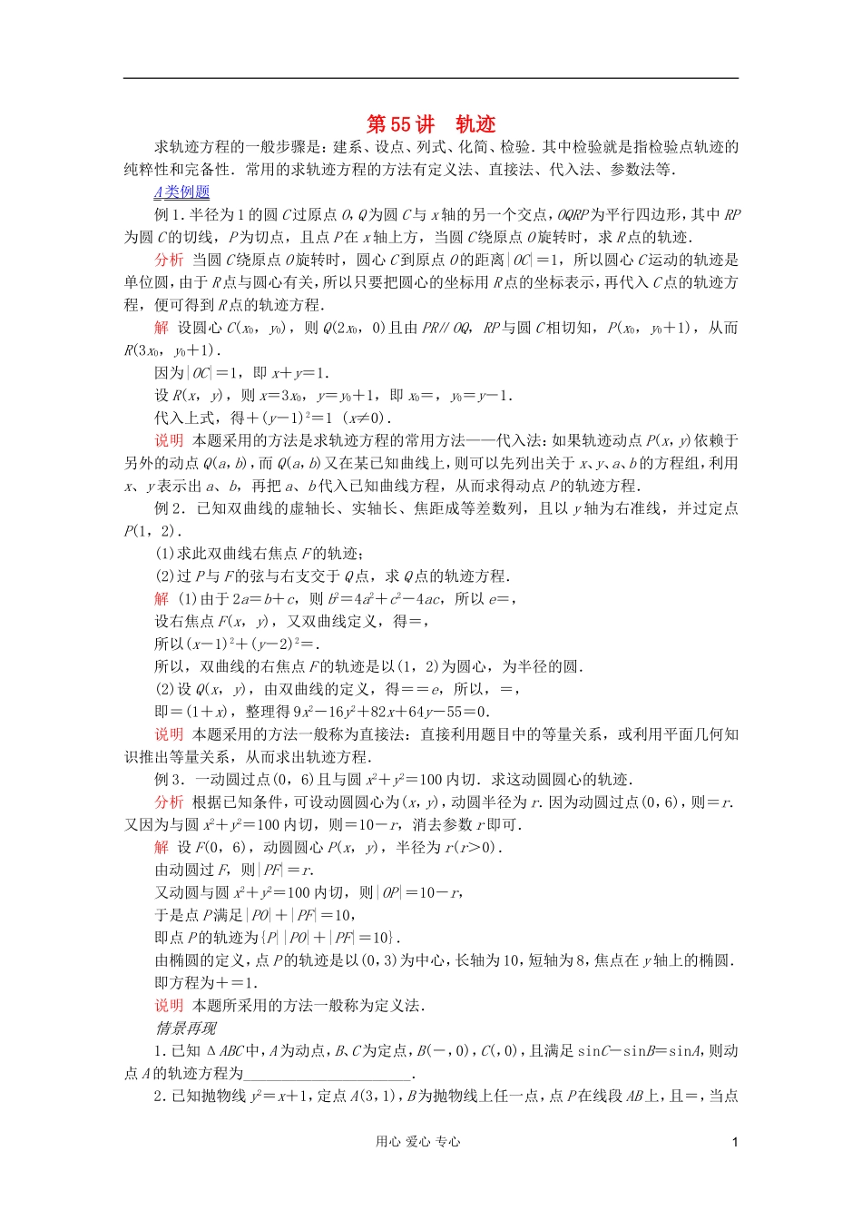 【提优教程】江苏省2012高中数学竞赛 第55讲 轨迹教案_第1页