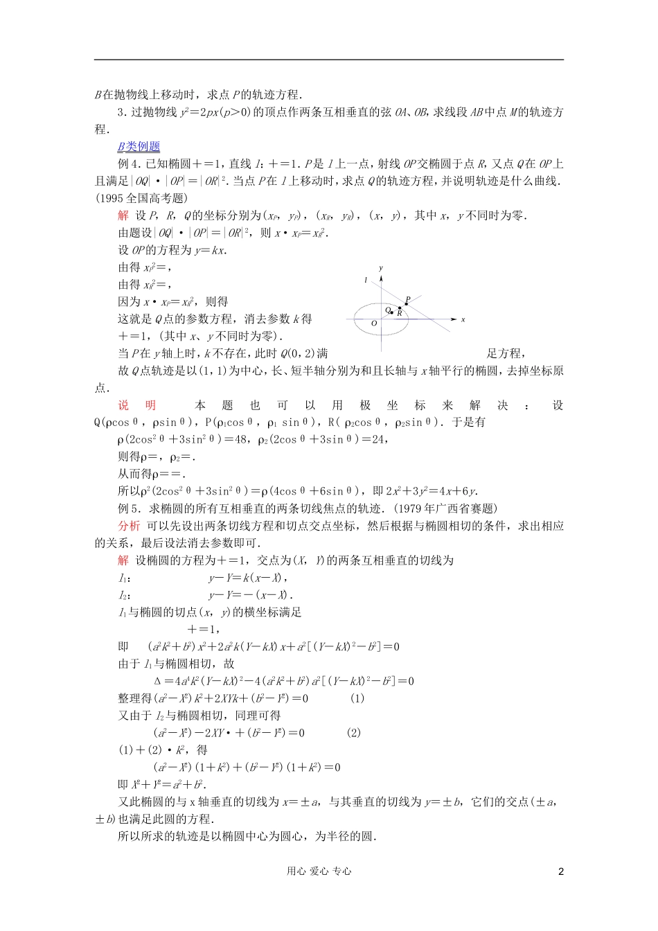 【提优教程】江苏省2012高中数学竞赛 第55讲 轨迹教案_第2页