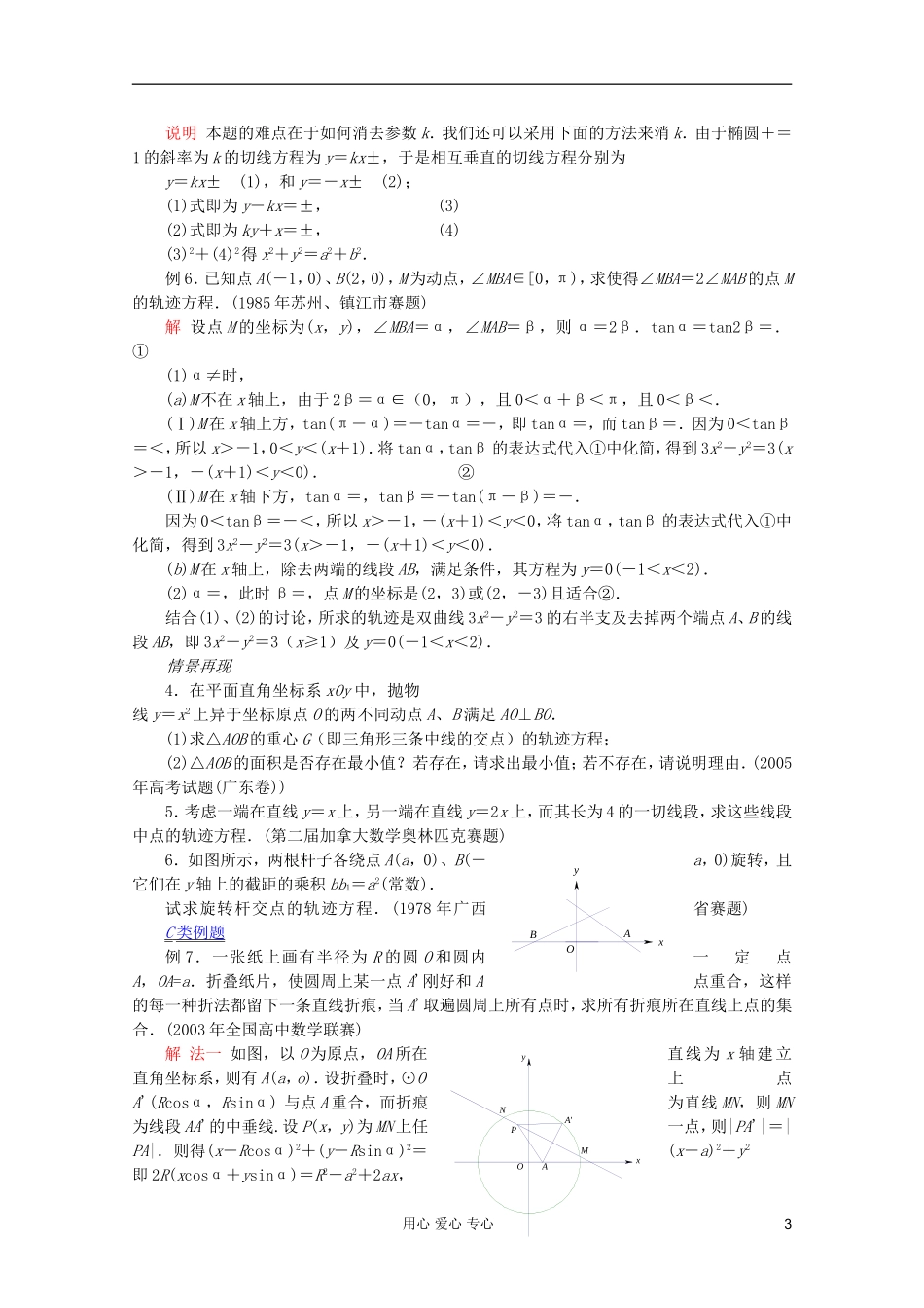 【提优教程】江苏省2012高中数学竞赛 第55讲 轨迹教案_第3页