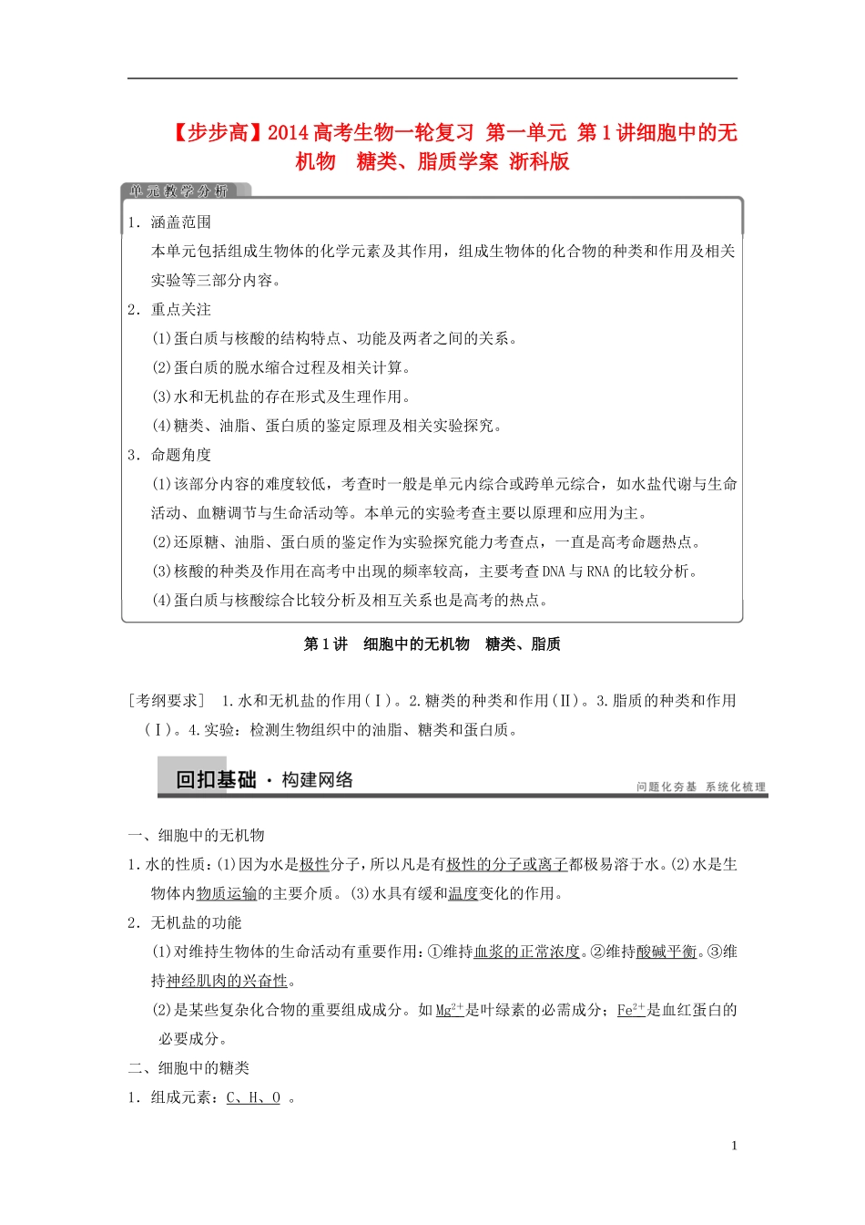 【步步高】2014高考生物一轮复习 第一单元 第1讲细胞中的无机物　糖类、脂质学案 浙科版_第1页