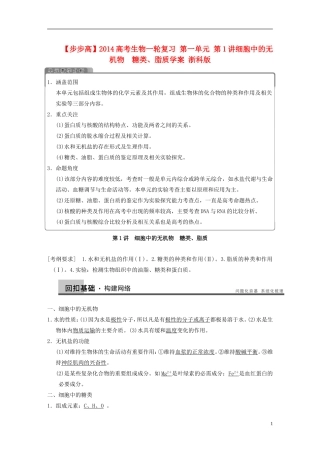 【步步高】2014高考生物一轮复习 第一单元 第1讲细胞中的无机物　糖类、脂质学案 浙科版