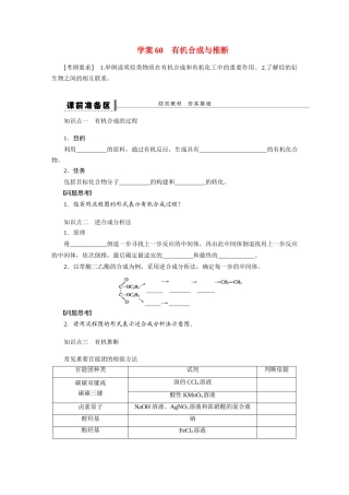 【步步高】2015届高考化学大一轮复习 第十二章 有机合成与推断配套导学案（含解析）鲁科版