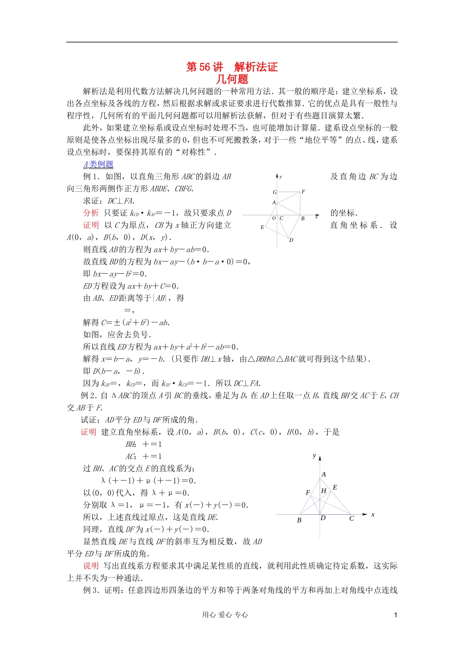 【提优教程】江苏省2012高中数学竞赛 第56讲 解析法证几何题教案_第1页