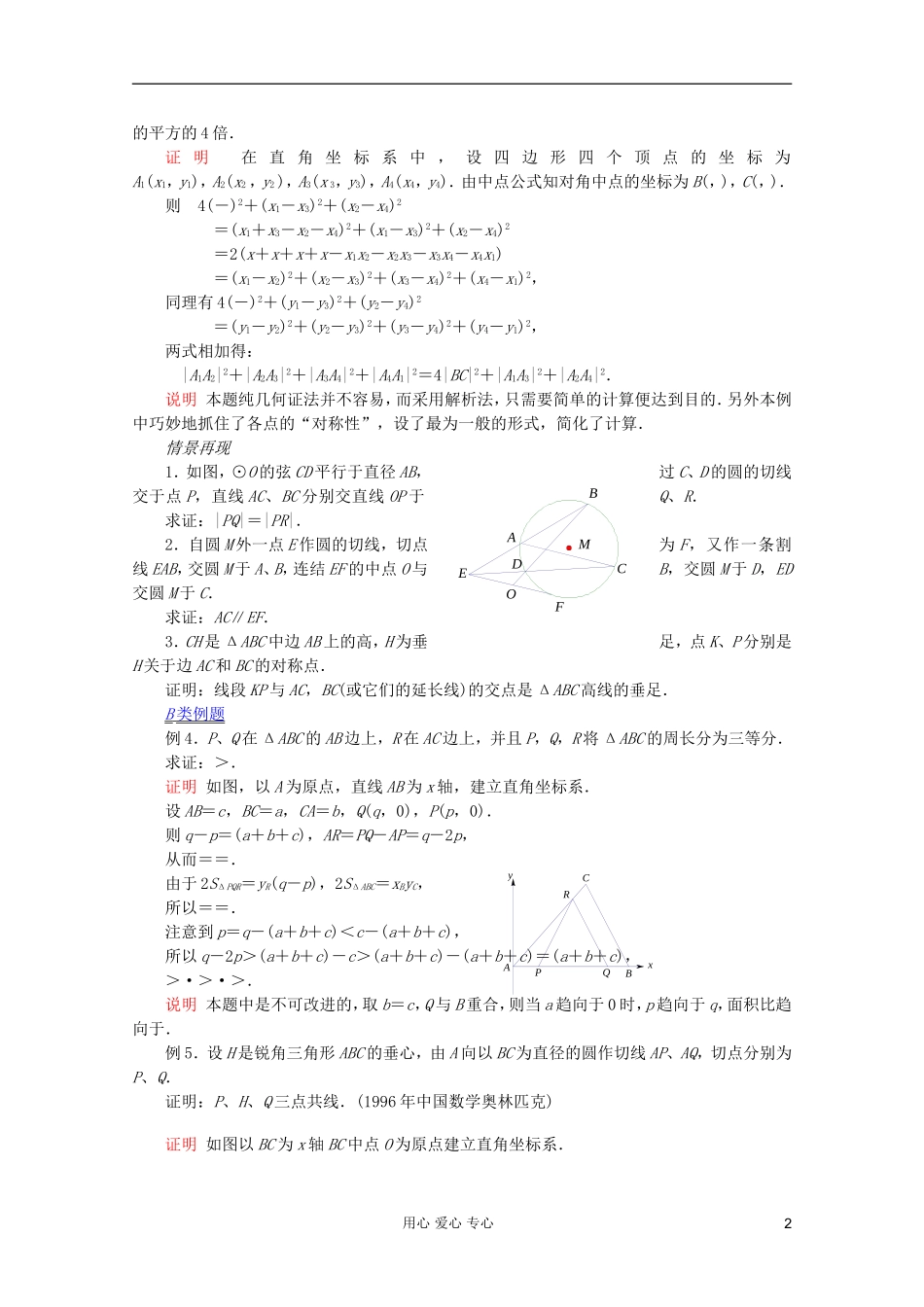 【提优教程】江苏省2012高中数学竞赛 第56讲 解析法证几何题教案_第2页