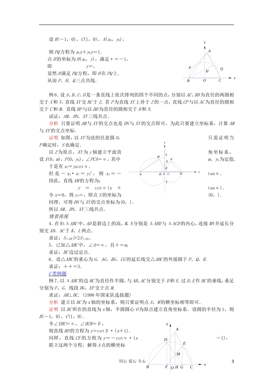 【提优教程】江苏省2012高中数学竞赛 第56讲 解析法证几何题教案_第3页