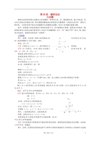 【提优教程】江苏省2012高中数学竞赛 第56讲 解析法证几何题教案