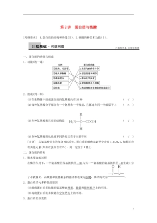【步步高】2014高考生物一轮复习 第一单元 第2讲蛋白质与核酸学案 浙科版