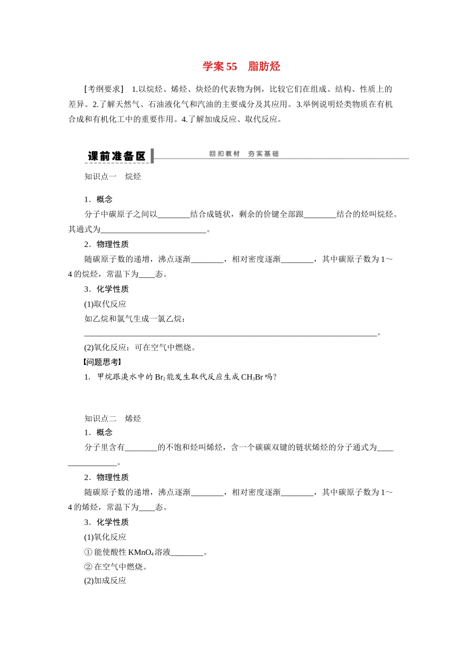 【步步高】2015届高考化学大一轮复习 第十二章 脂肪烃配套导学案（含解析）鲁科版_第1页