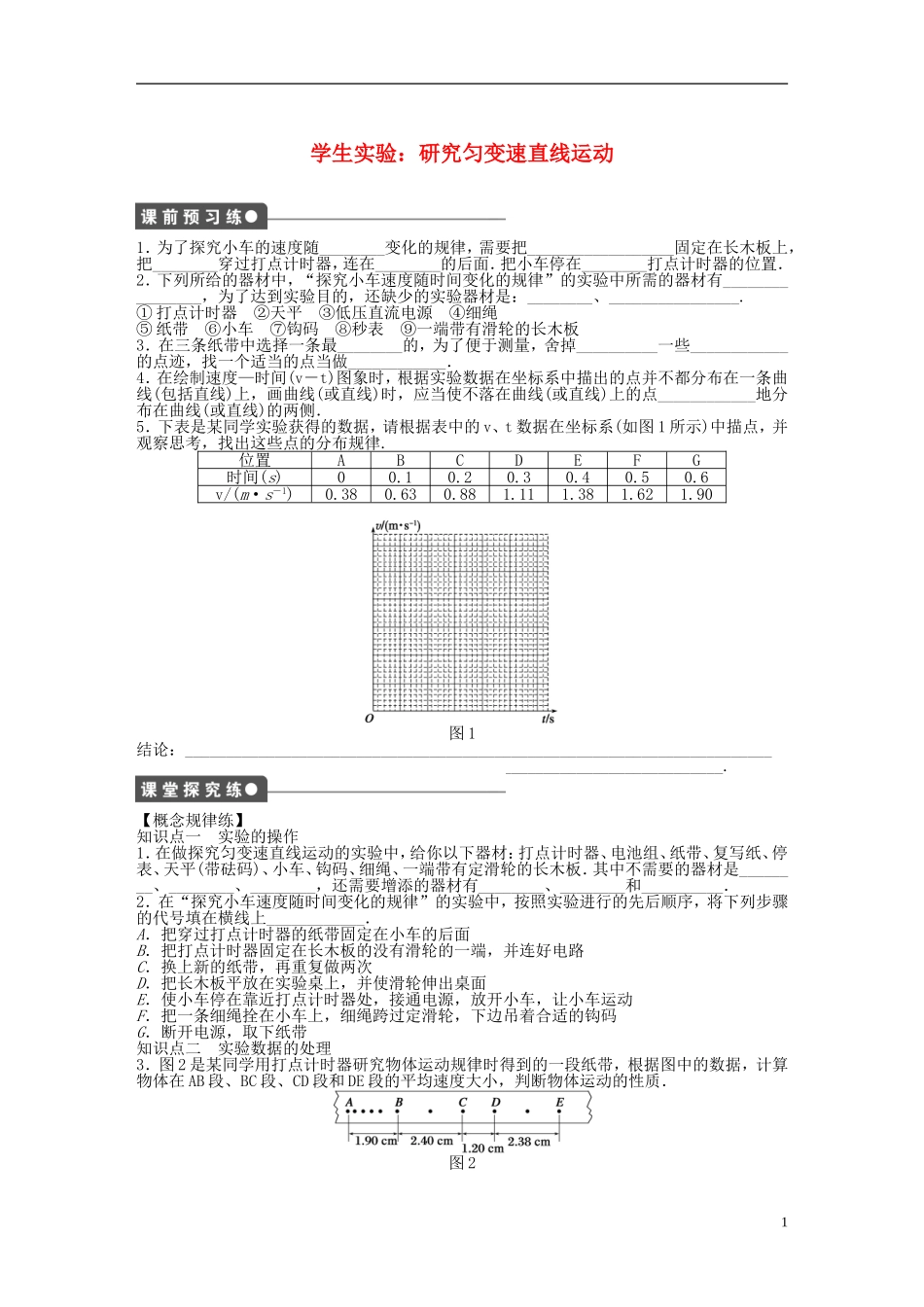 【步步高 学案导学设计】2014-2015学年高中物理 第二章 学生实验 研究匀变速直线运动课时作业 粤教版必修1_第1页