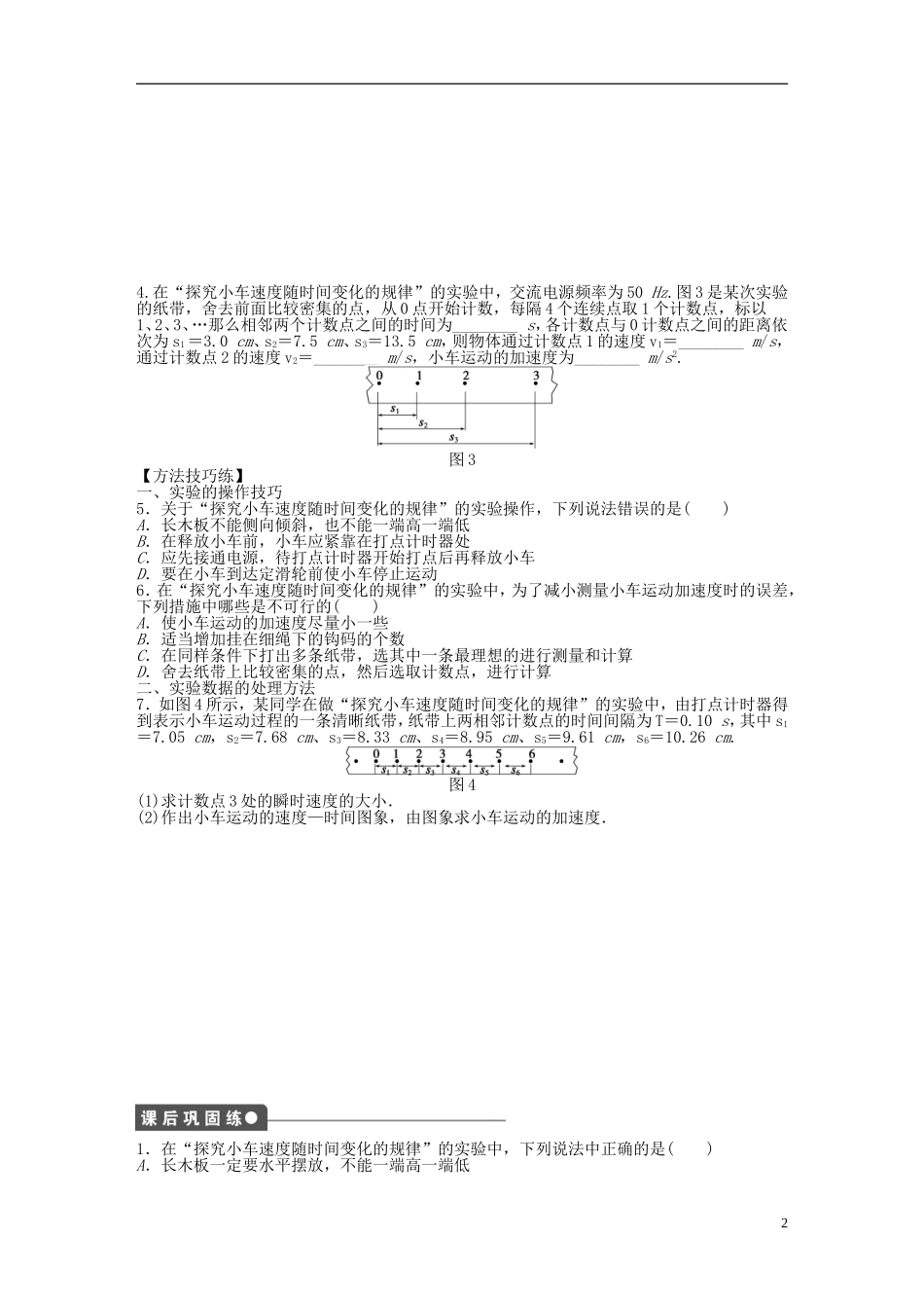 【步步高 学案导学设计】2014-2015学年高中物理 第二章 学生实验 研究匀变速直线运动课时作业 粤教版必修1_第2页