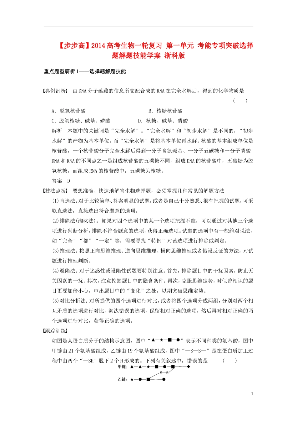【步步高】2014高考生物一轮复习 第一单元 考能专项突破选择题解题技能学案 浙科版_第1页