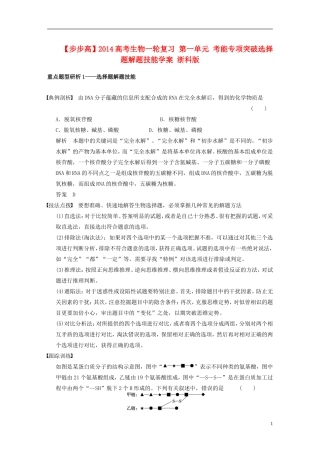 【步步高】2014高考生物一轮复习 第一单元 考能专项突破选择题解题技能学案 浙科版