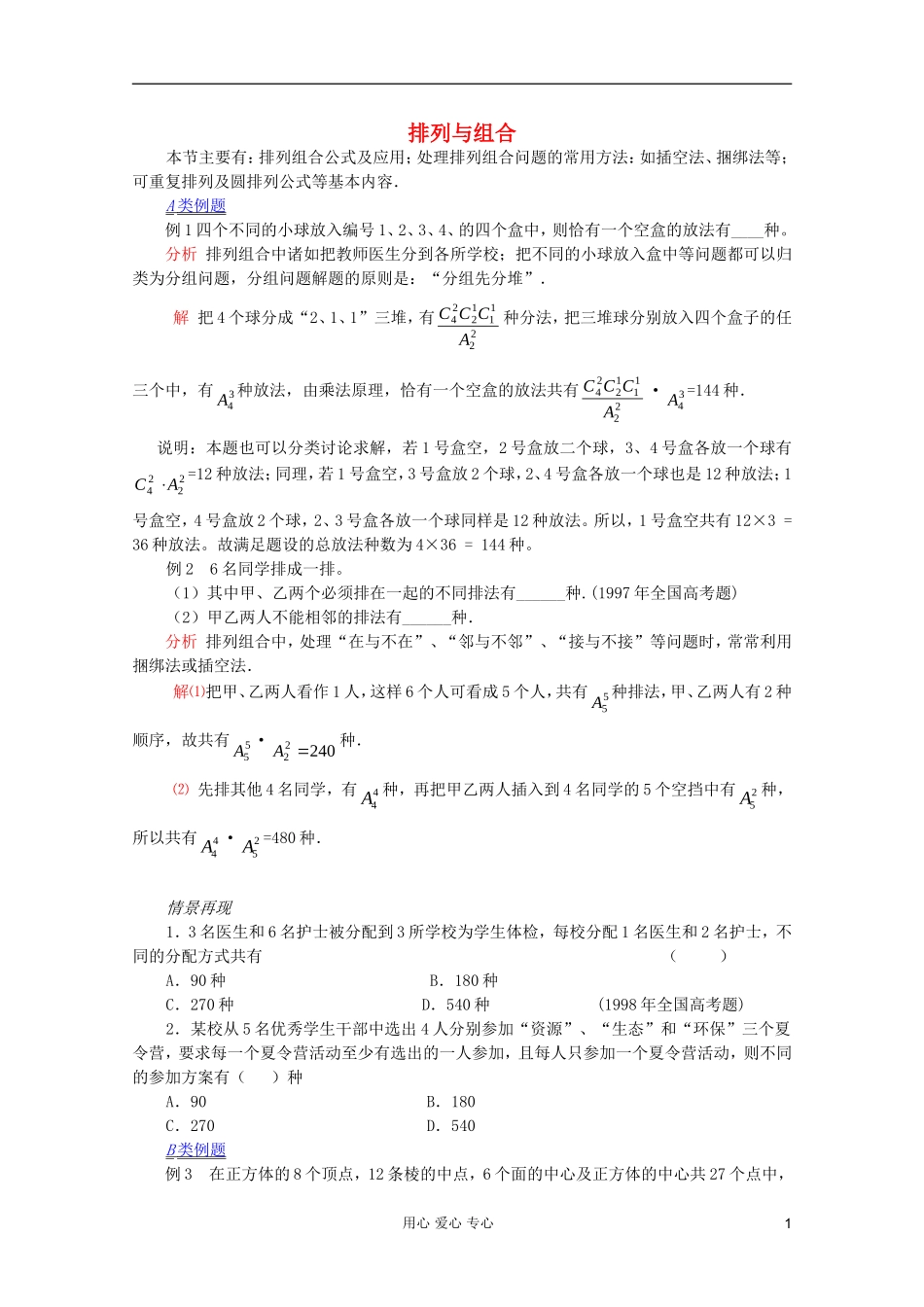 【提优教程】江苏省2012高中数学竞赛 第57讲 排列与组合教案_第1页