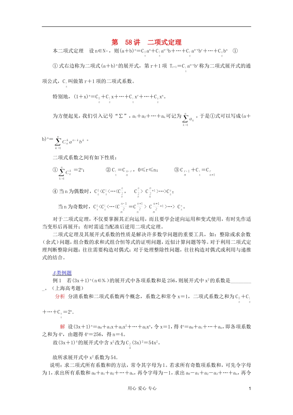 【提优教程】江苏省2012高中数学竞赛 第58讲 二项式定理教案_第1页
