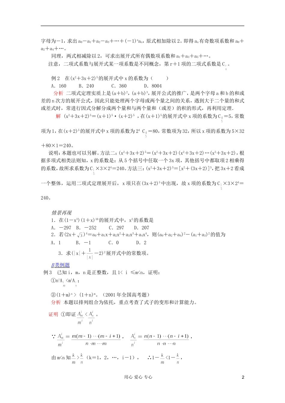 【提优教程】江苏省2012高中数学竞赛 第58讲 二项式定理教案_第2页