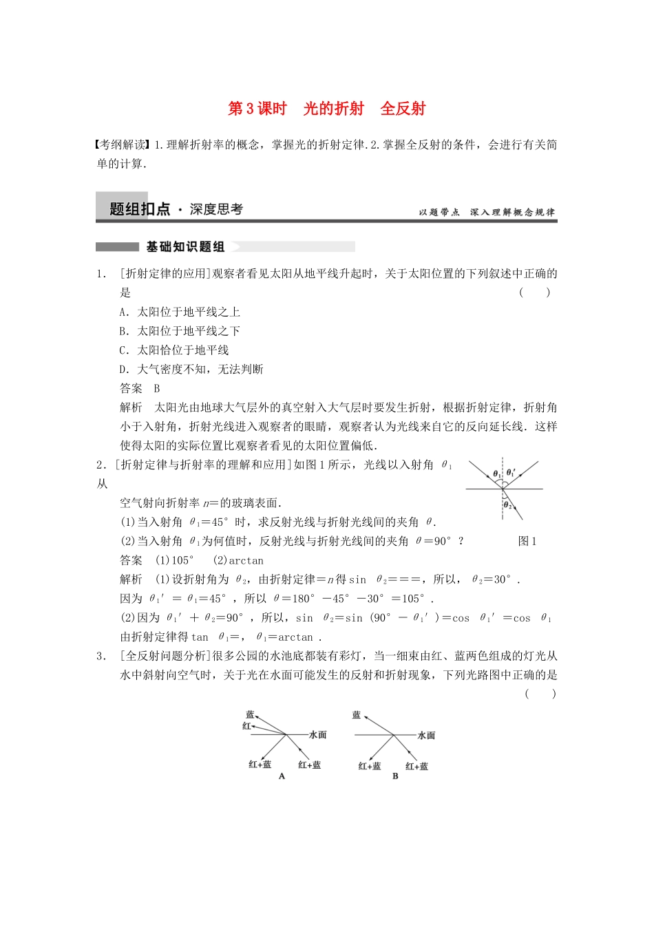 【步步高】2014高考物理大一轮复习讲义 （深度思考+考点突破+提能训练） 第十二章 第3课时 光的折射　全反射（含解析） 新人教版_第1页