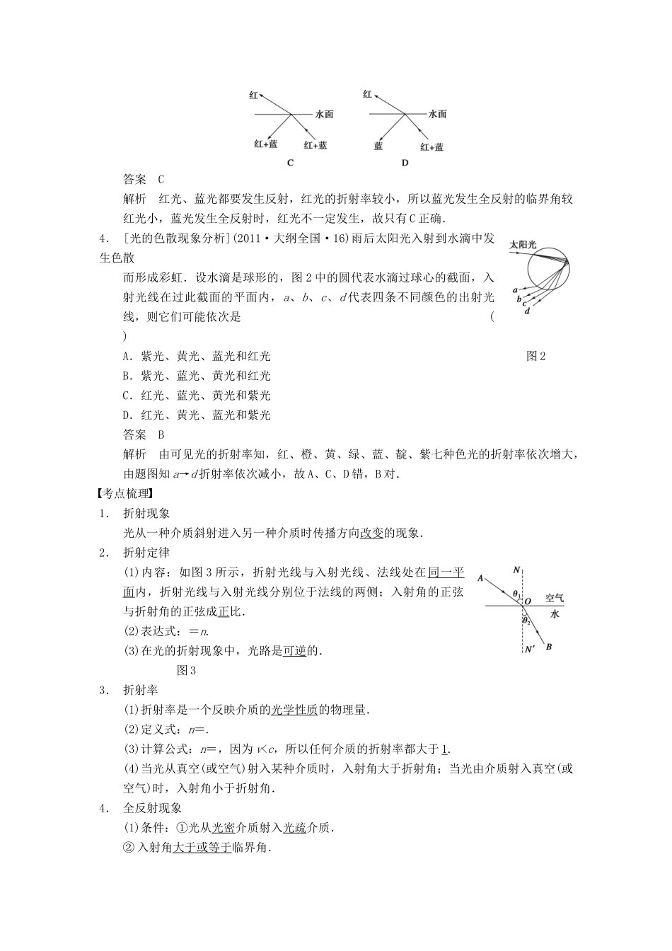 【步步高】2014高考物理大一轮复习讲义 （深度思考+考点突破+提能训练） 第十二章 第3课时 光的折射　全反射（含解析） 新人教版_第2页