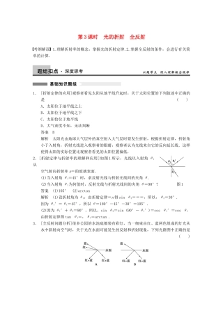 【步步高】2014高考物理大一轮复习讲义 （深度思考+考点突破+提能训练） 第十二章 第3课时 光的折射　全反射（含解析） 新人教版