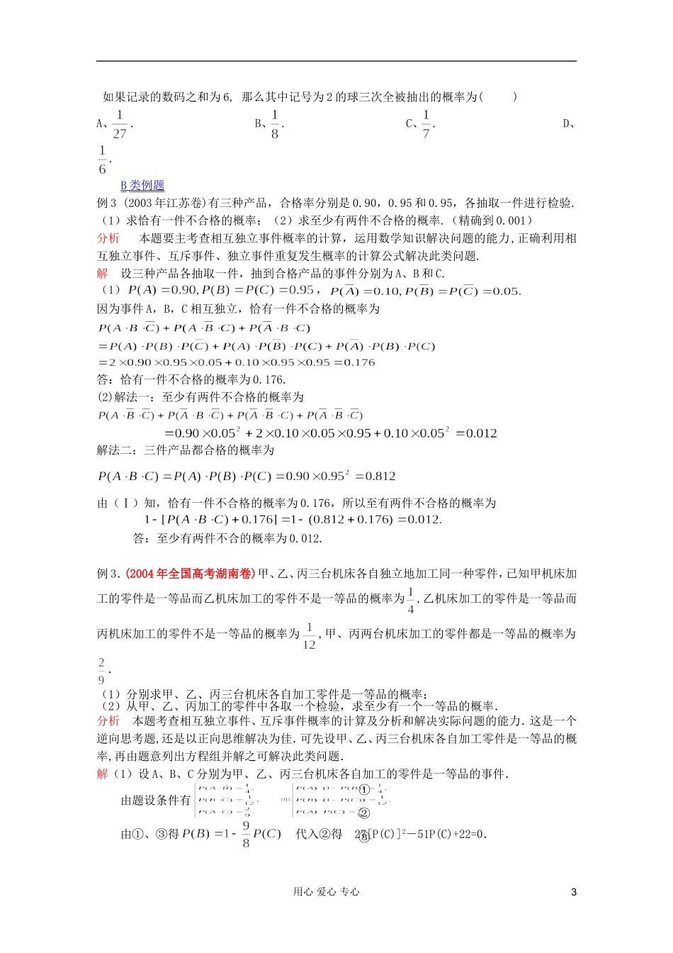 【提优教程】江苏省2012高中数学竞赛 第59讲 概率1教案_第3页