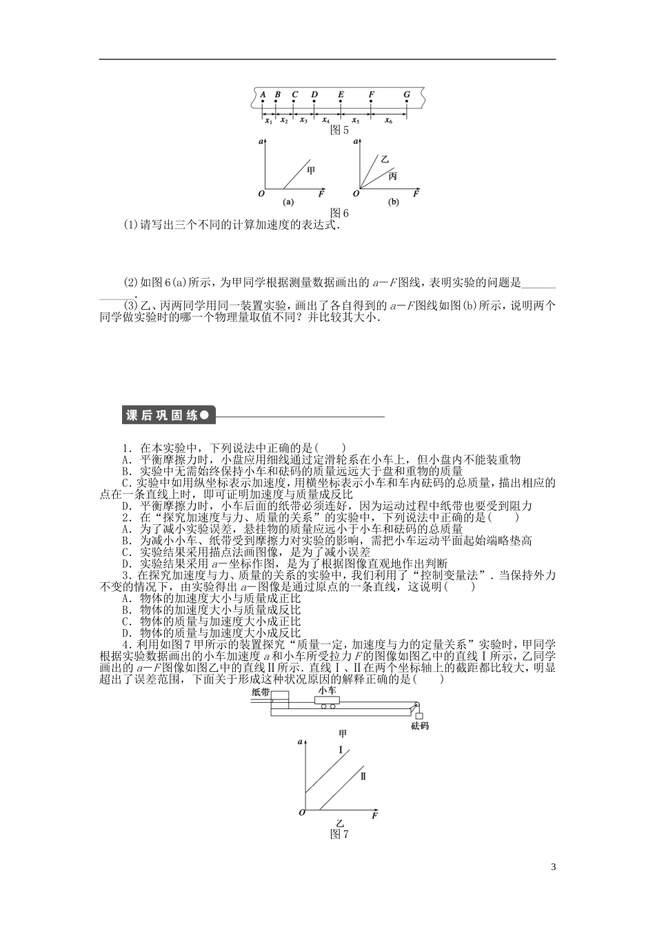 【步步高 学案导学设计】2014-2015学年高中物理 第三章 第2节 探究加速度与力、质量的关系课时作业 教科版必修1_第3页