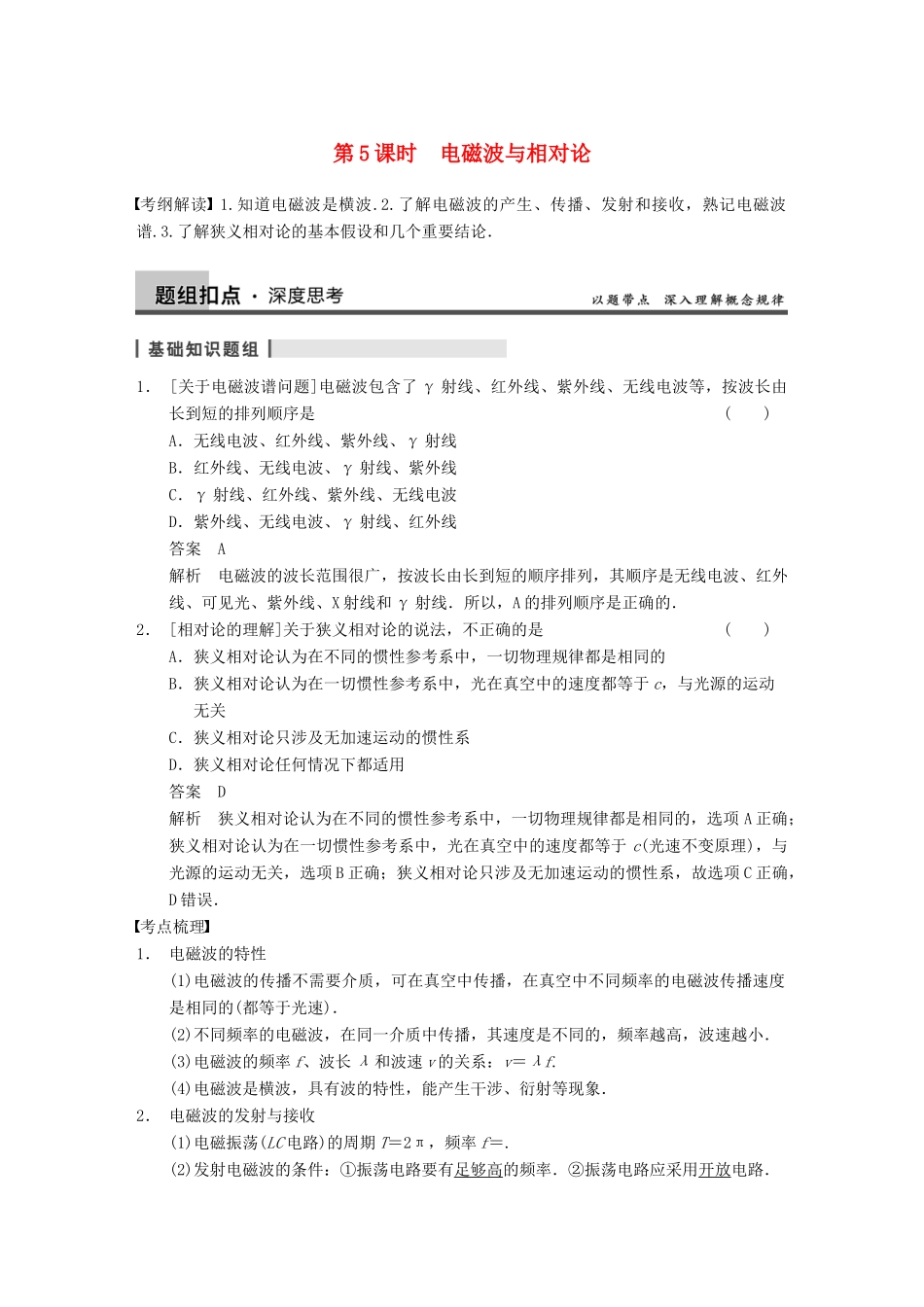 【步步高】2014高考物理大一轮复习讲义 （深度思考+考点突破+提能训练） 第十二章 第5课时 电磁波与相对（含解析） 新人教版_第1页