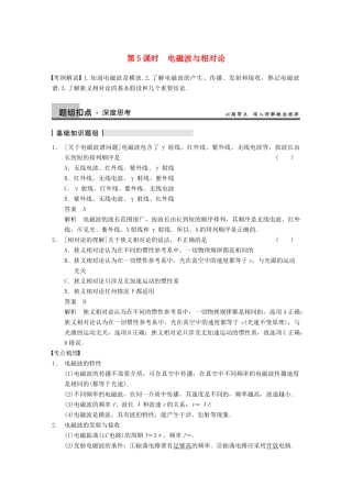【步步高】2014高考物理大一轮复习讲义 （深度思考+考点突破+提能训练） 第十二章 第5课时 电磁波与相对（含解析） 新人教版