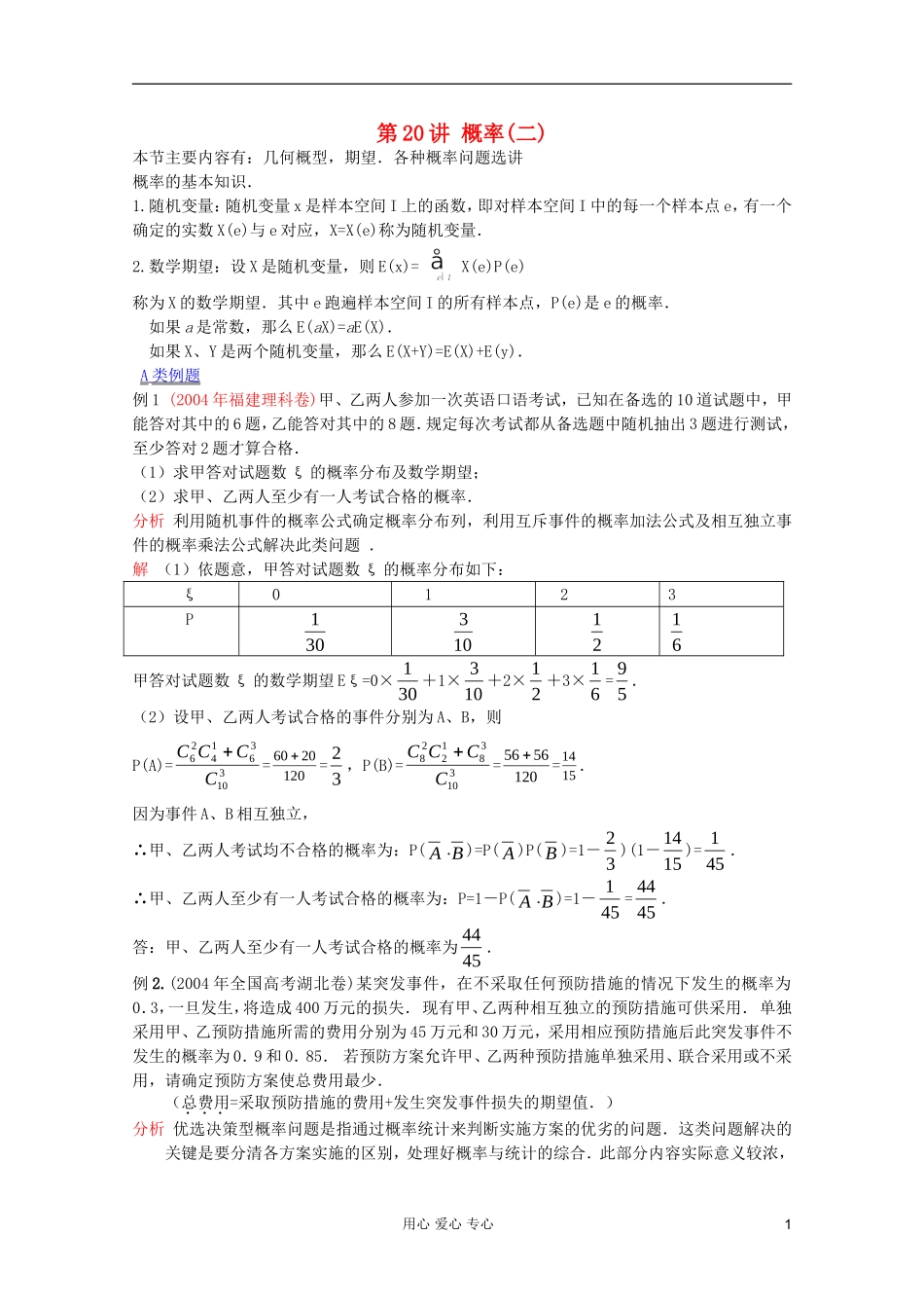 【提优教程】江苏省2012高中数学竞赛 第60讲 概率2教案_第1页
