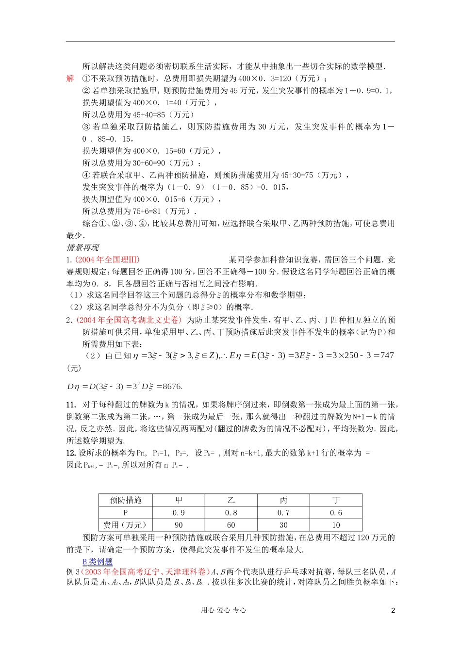 【提优教程】江苏省2012高中数学竞赛 第60讲 概率2教案_第2页