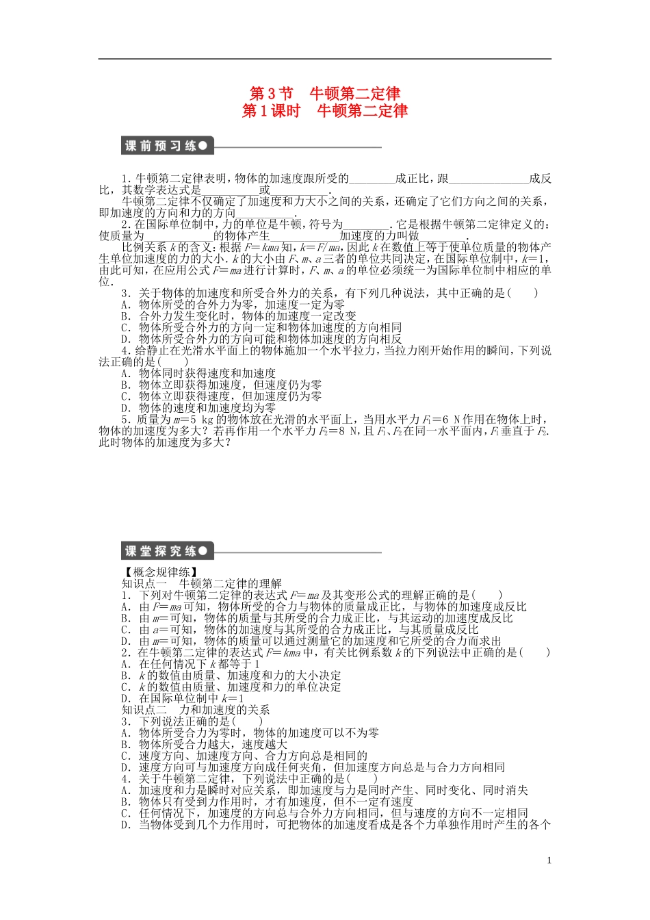 【步步高 学案导学设计】2014-2015学年高中物理 第三章 第3节 第1课时 牛顿第二定律课时作业 教科版必修1_第1页