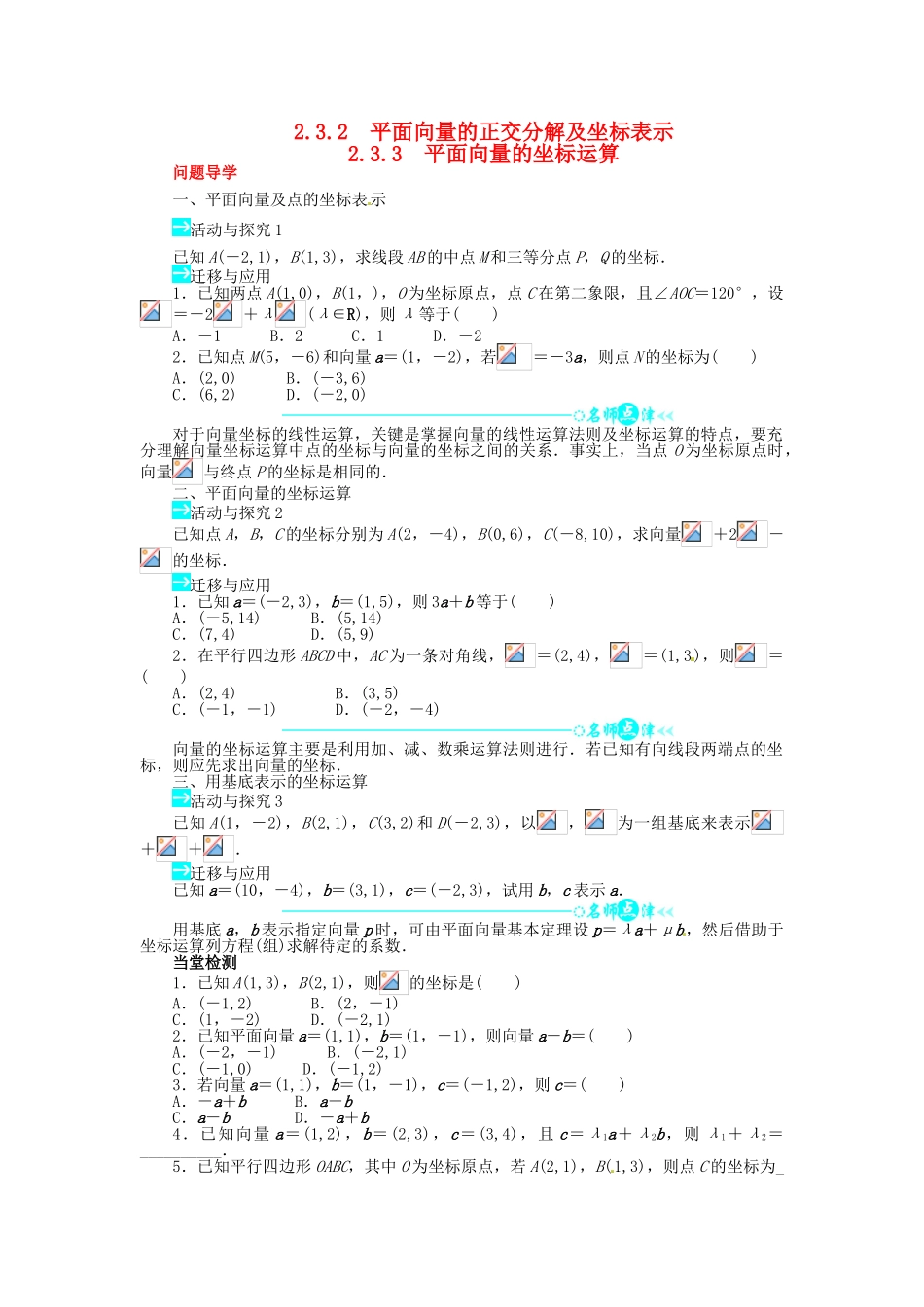 【志鸿全优设计】2013-2014学年高中数学 2.3.3 平面向量的坐标运算目标导学 新人教A版必修4_第1页