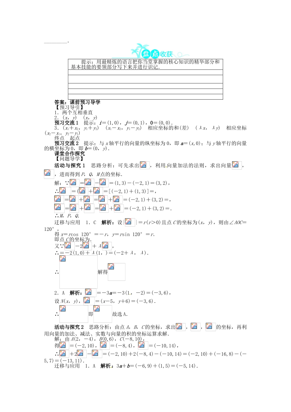 【志鸿全优设计】2013-2014学年高中数学 2.3.3 平面向量的坐标运算目标导学 新人教A版必修4_第2页