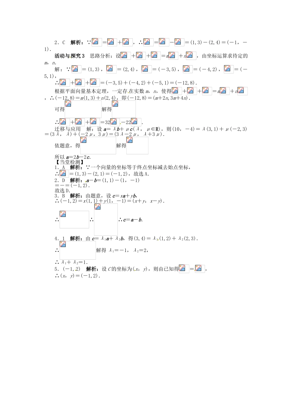 【志鸿全优设计】2013-2014学年高中数学 2.3.3 平面向量的坐标运算目标导学 新人教A版必修4_第3页