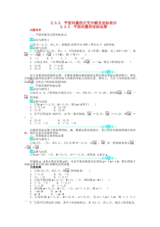 【志鸿全优设计】2013-2014学年高中数学 2.3.3 平面向量的坐标运算目标导学 新人教A版必修4