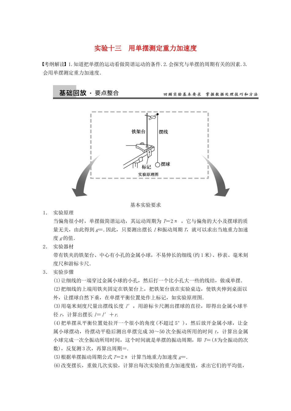 【步步高】2014高考物理大一轮复习讲义 （深度思考+考点突破+提能训练） 第十二章 实验十三 用单摆测定重力加速度（含解析） 新人教版_第1页