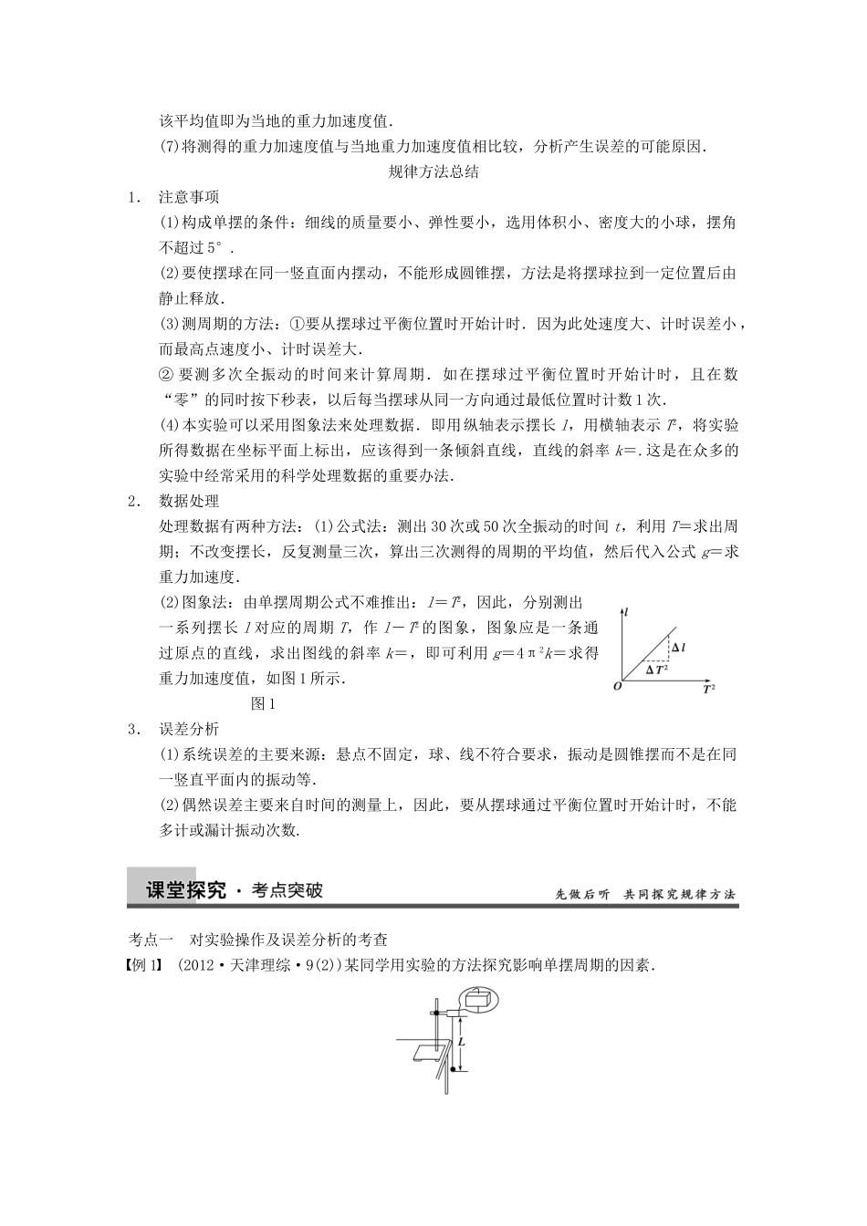 【步步高】2014高考物理大一轮复习讲义 （深度思考+考点突破+提能训练） 第十二章 实验十三 用单摆测定重力加速度（含解析） 新人教版_第2页