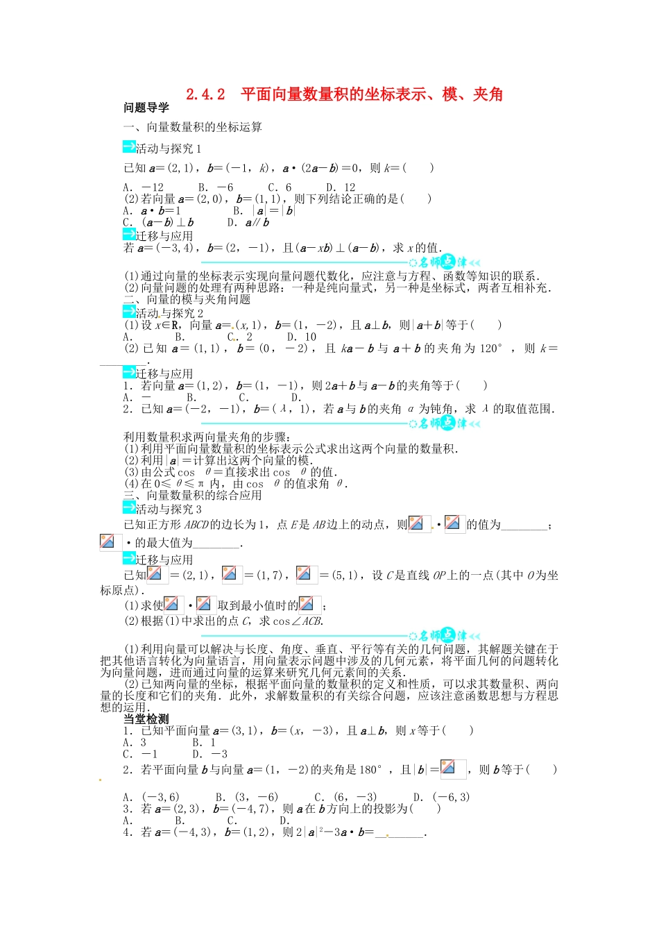 【志鸿全优设计】2013-2014学年高中数学 2.4.2 平面向量数量积的坐标表示、模、夹角目标导学 新人教A版必修4_第1页