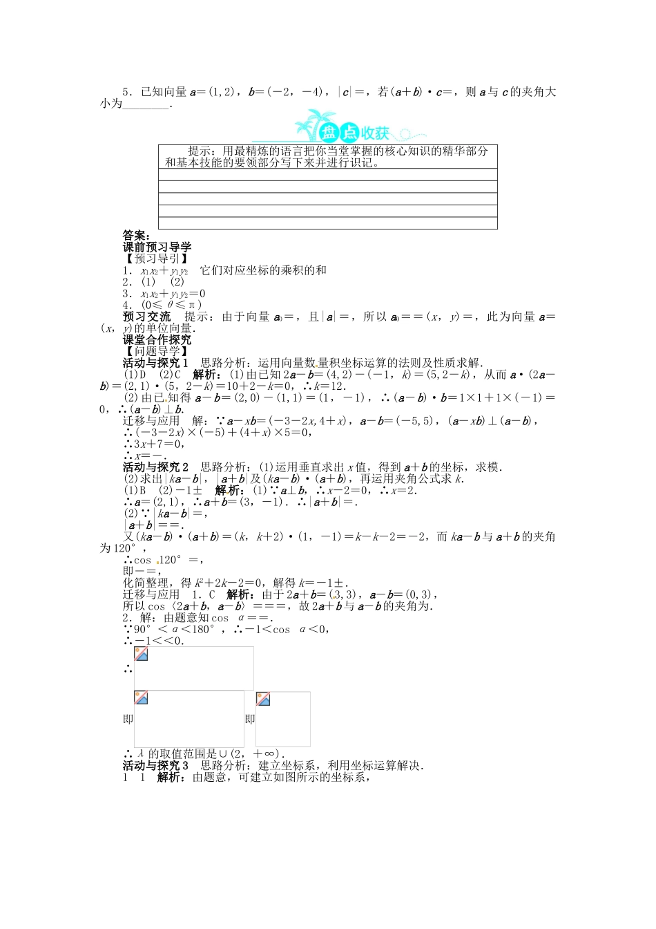 【志鸿全优设计】2013-2014学年高中数学 2.4.2 平面向量数量积的坐标表示、模、夹角目标导学 新人教A版必修4_第2页