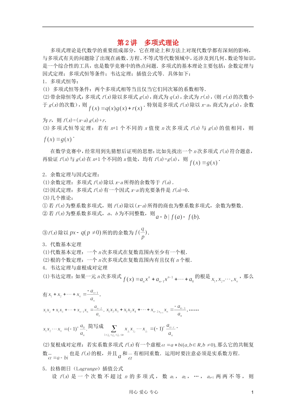 【提优教程】江苏省2012高中数学竞赛 第62讲 多项式教案_第1页