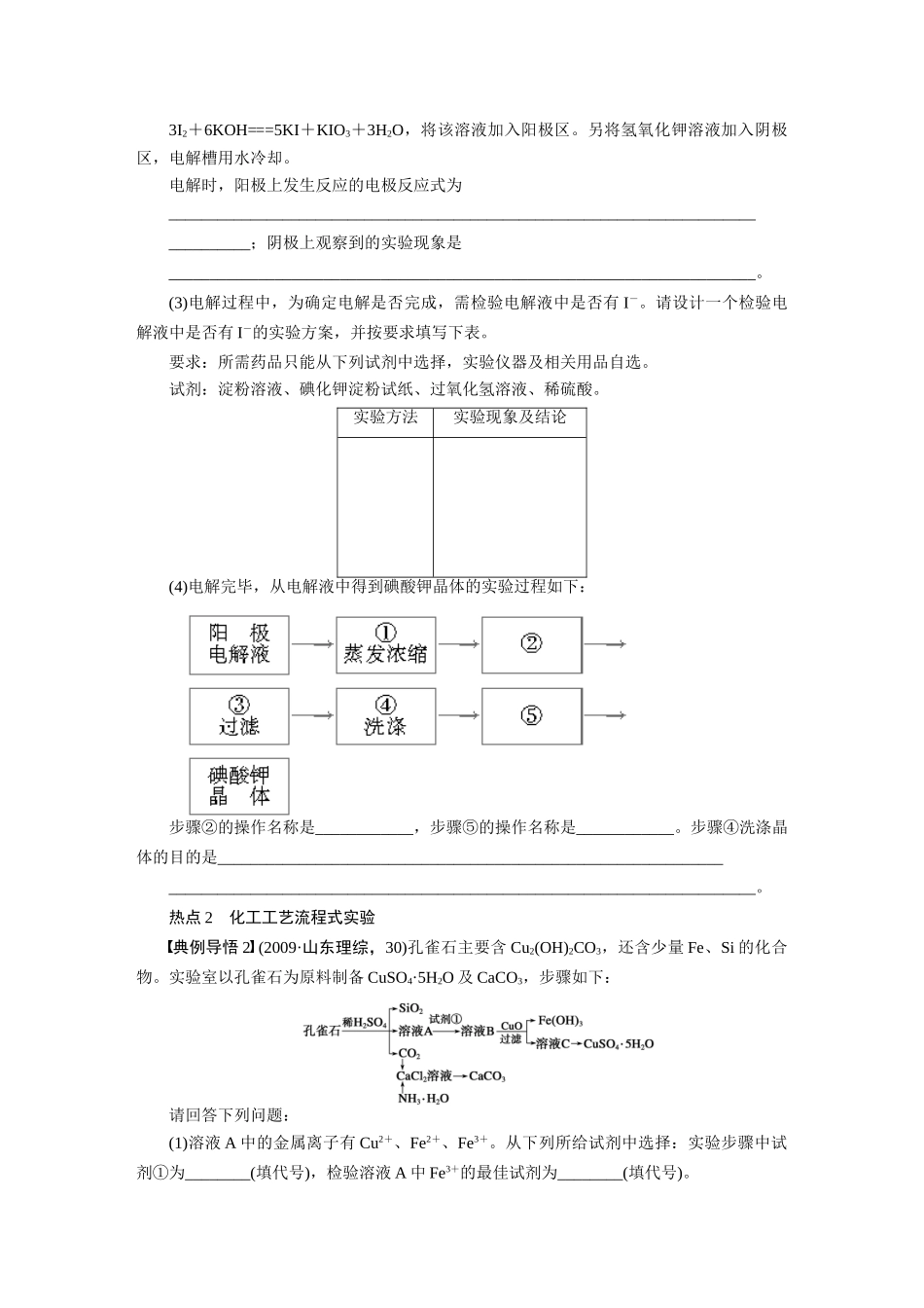【步步高】2015届高考化学大一轮复习 第十一章 流程设计式实验配套导学案（含解析）鲁科版_第2页