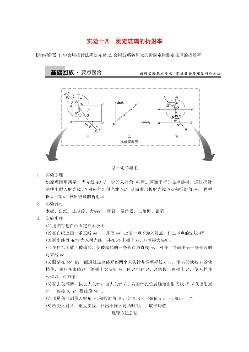 【步步高】2014高考物理大一轮复习讲义 （深度思考+考点突破+提能训练） 第十二章 实验十四 测定玻璃的折射率（含解析） 新人教版_第1页
