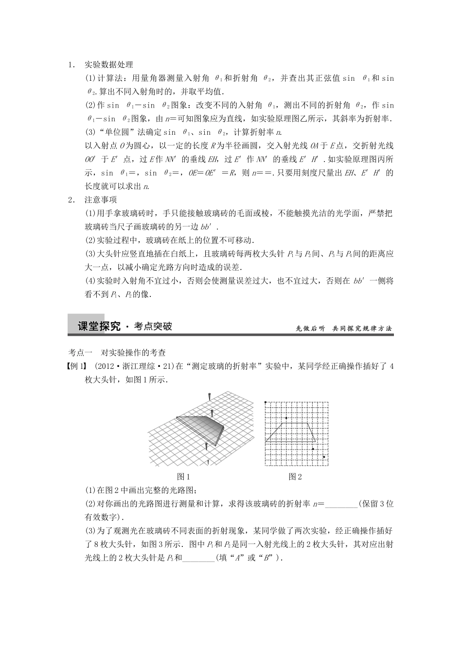 【步步高】2014高考物理大一轮复习讲义 （深度思考+考点突破+提能训练） 第十二章 实验十四 测定玻璃的折射率（含解析） 新人教版_第2页
