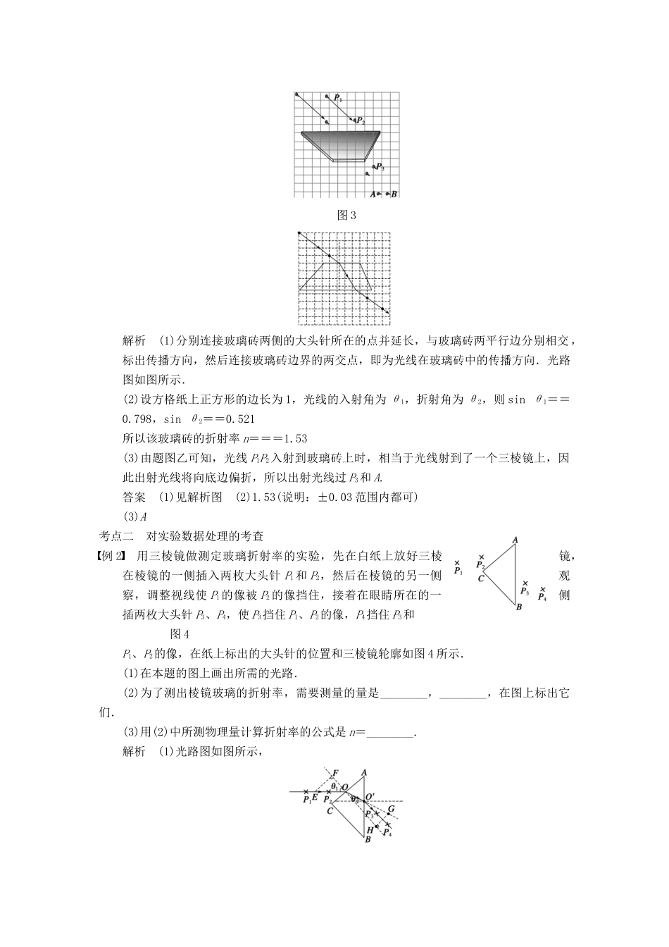 【步步高】2014高考物理大一轮复习讲义 （深度思考+考点突破+提能训练） 第十二章 实验十四 测定玻璃的折射率（含解析） 新人教版_第3页