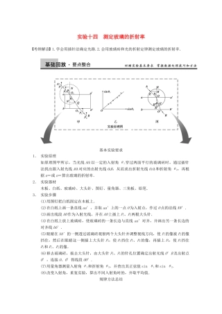 【步步高】2014高考物理大一轮复习讲义 （深度思考+考点突破+提能训练） 第十二章 实验十四 测定玻璃的折射率（含解析） 新人教版