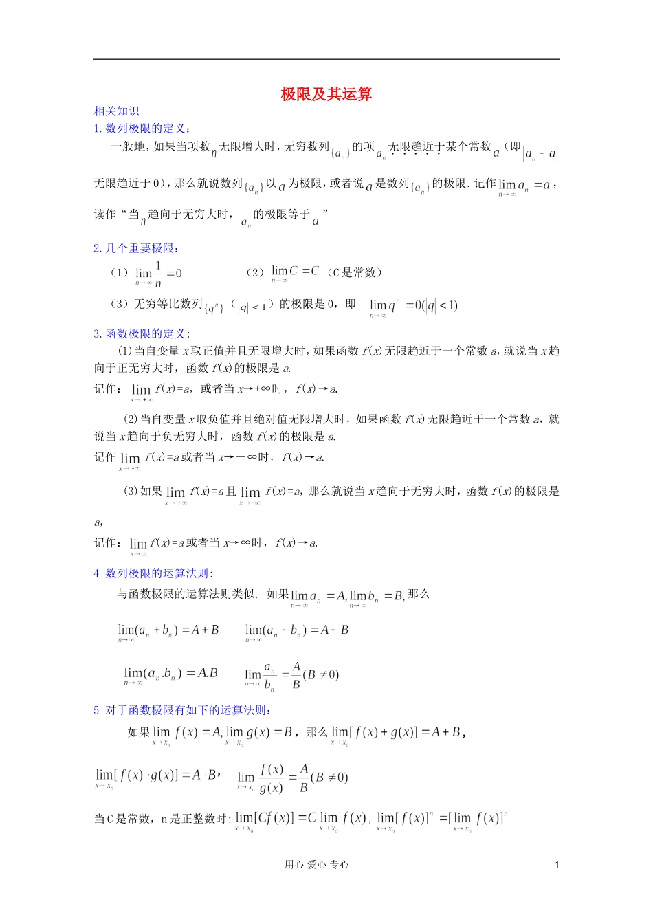 【提优教程】江苏省2012高中数学竞赛 第63讲 极限教案_第1页