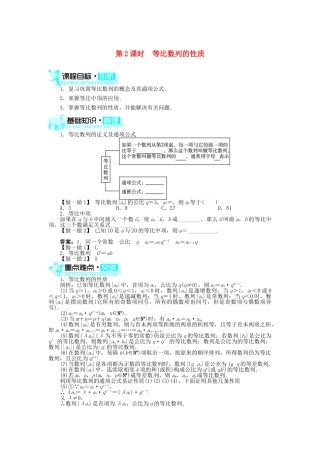 【志鸿全优设计】2013-2014学年高中数学 2.4等比数列(第2课时)目标导学 新人教A版必修5