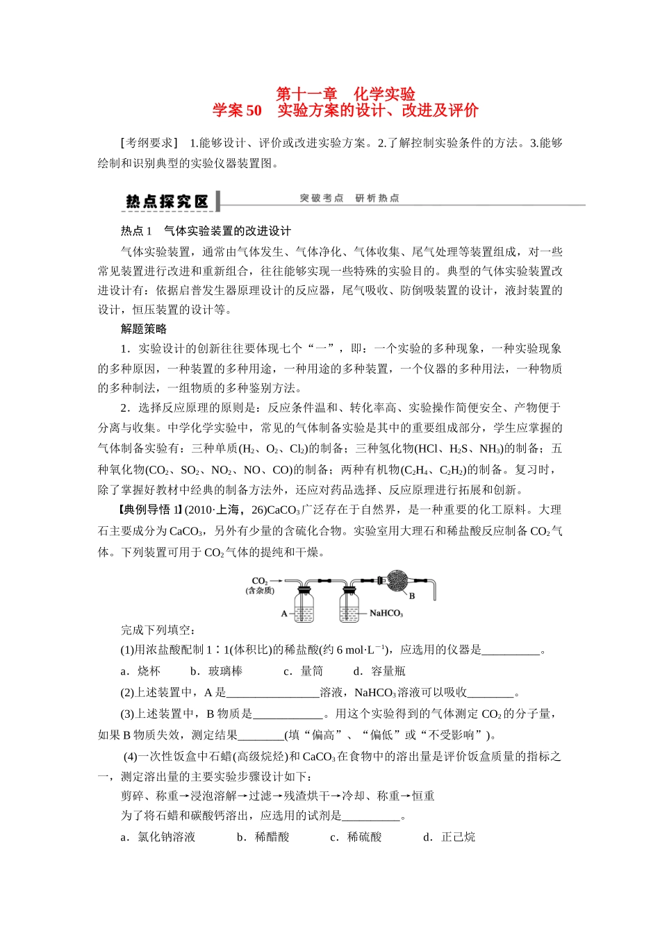 【步步高】2015届高考化学大一轮复习 第十一章 实验方案的设计、改进及评价配套导学案（含解析）鲁科版_第1页