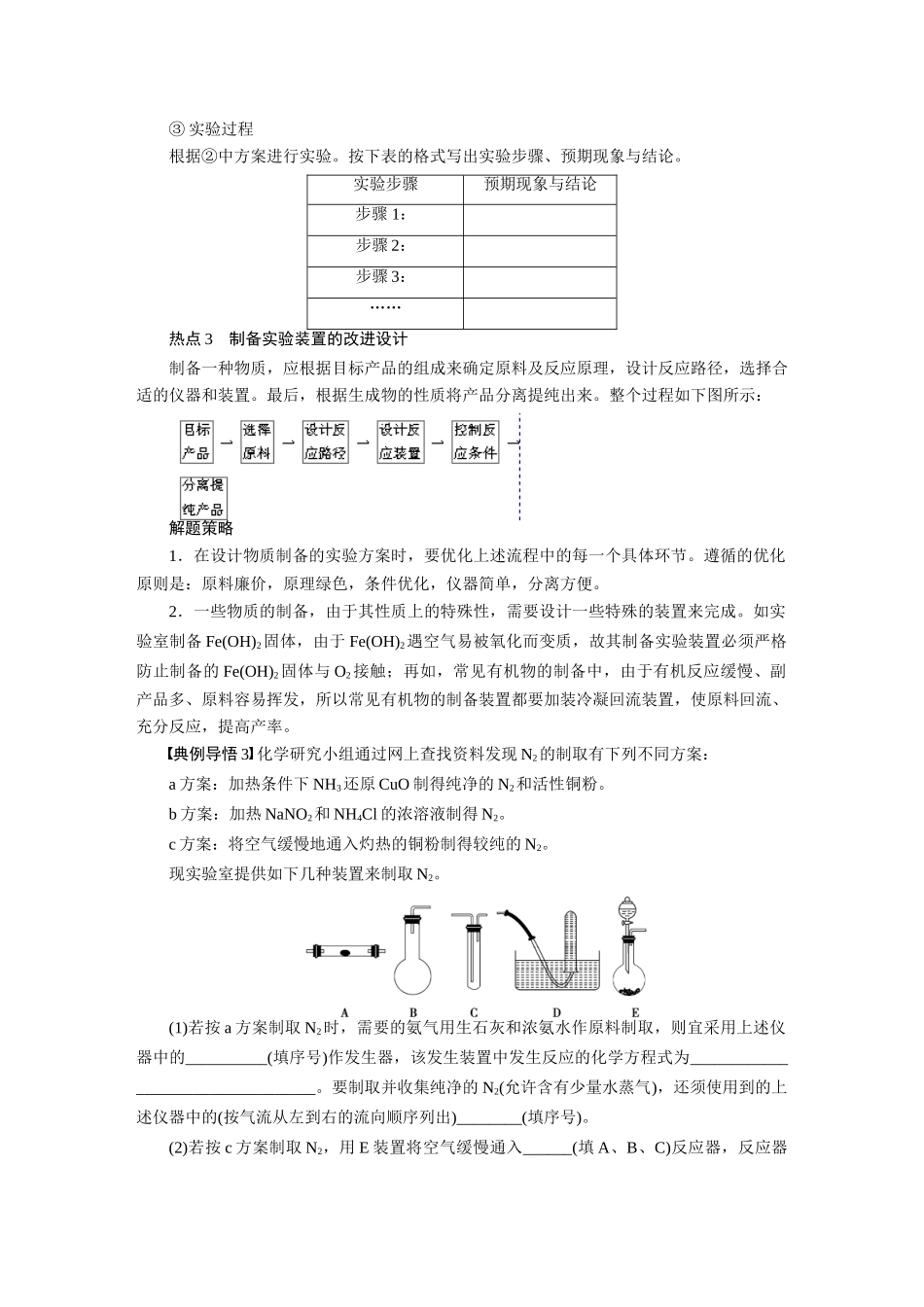 【步步高】2015届高考化学大一轮复习 第十一章 实验方案的设计、改进及评价配套导学案（含解析）鲁科版_第3页